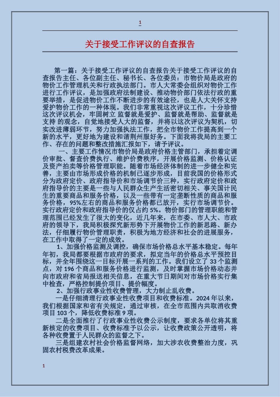 关于接受工作评议的自查报告_第1页