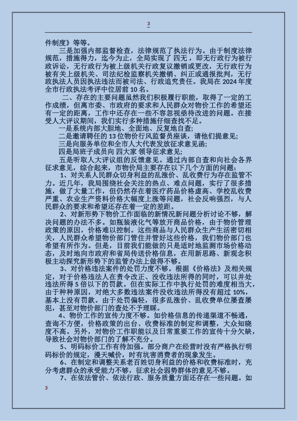 关于接受工作评议的自查报告_第3页