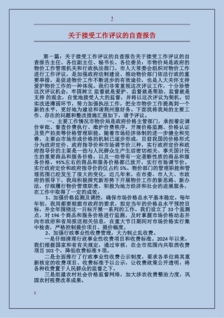 关于接受工作评议的自查报告