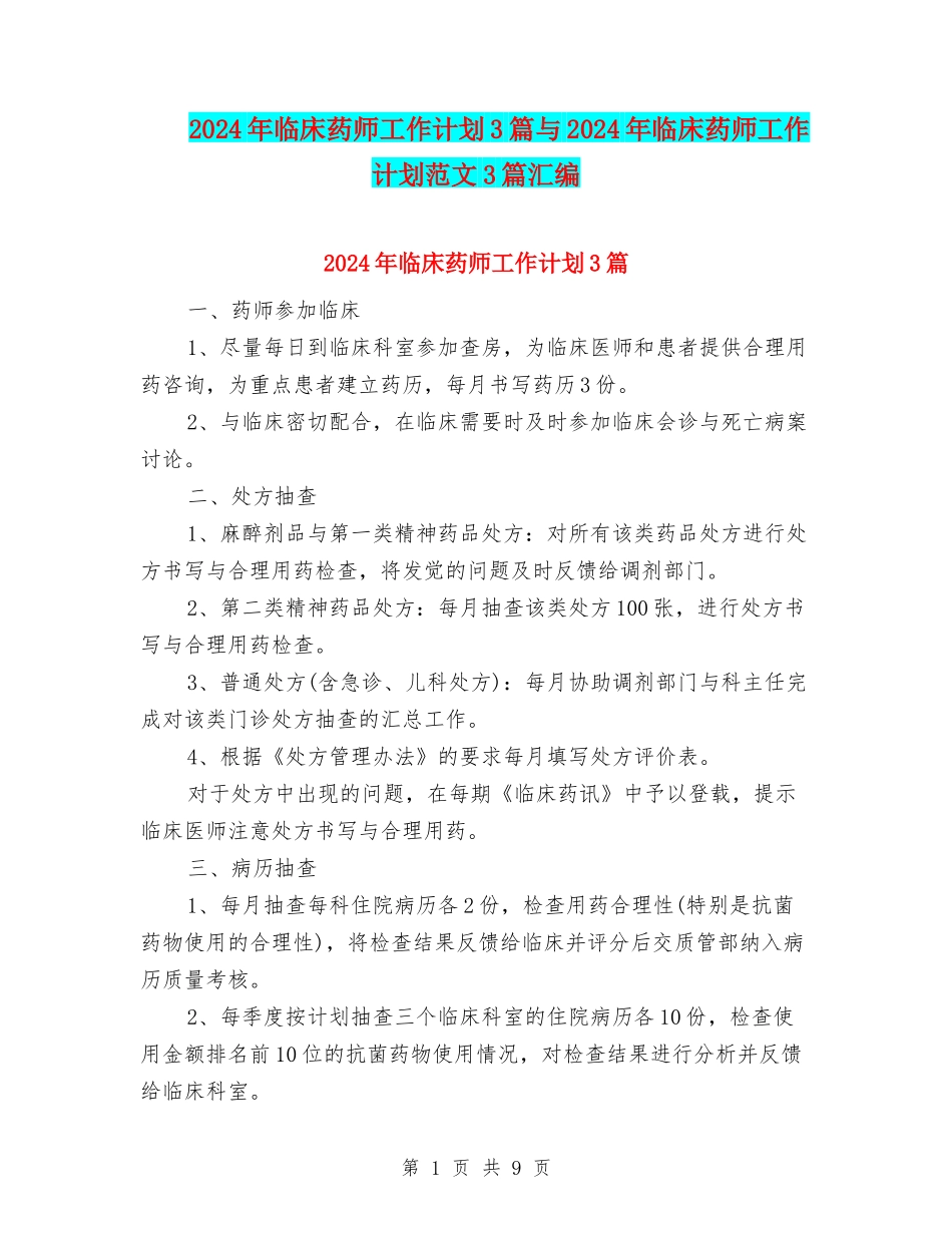 2024年临床药师工作计划3篇与2024年临床药师工作计划范文3篇汇编_第1页