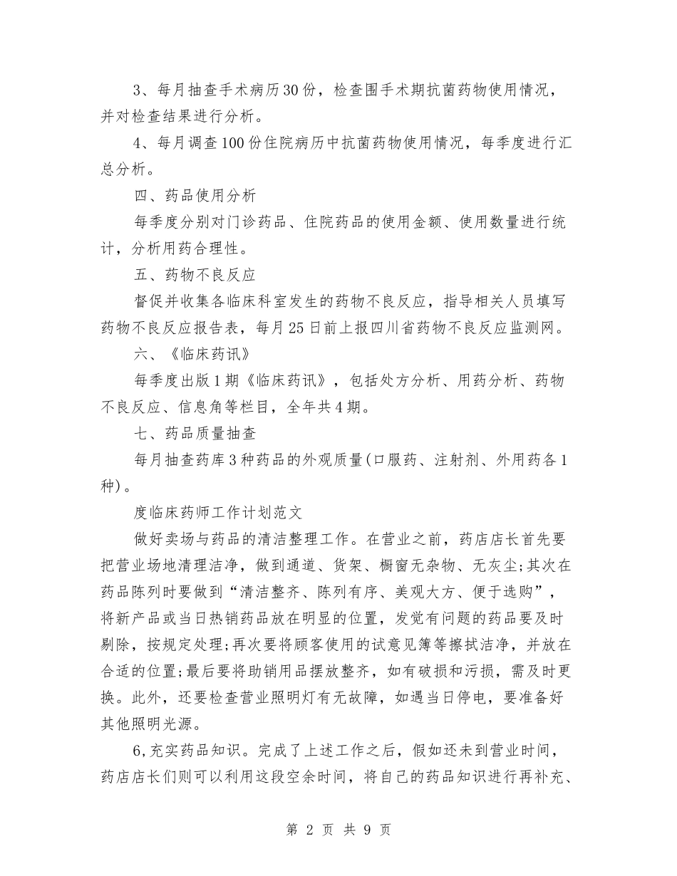 2024年临床药师工作计划3篇与2024年临床药师工作计划范文3篇汇编_第2页