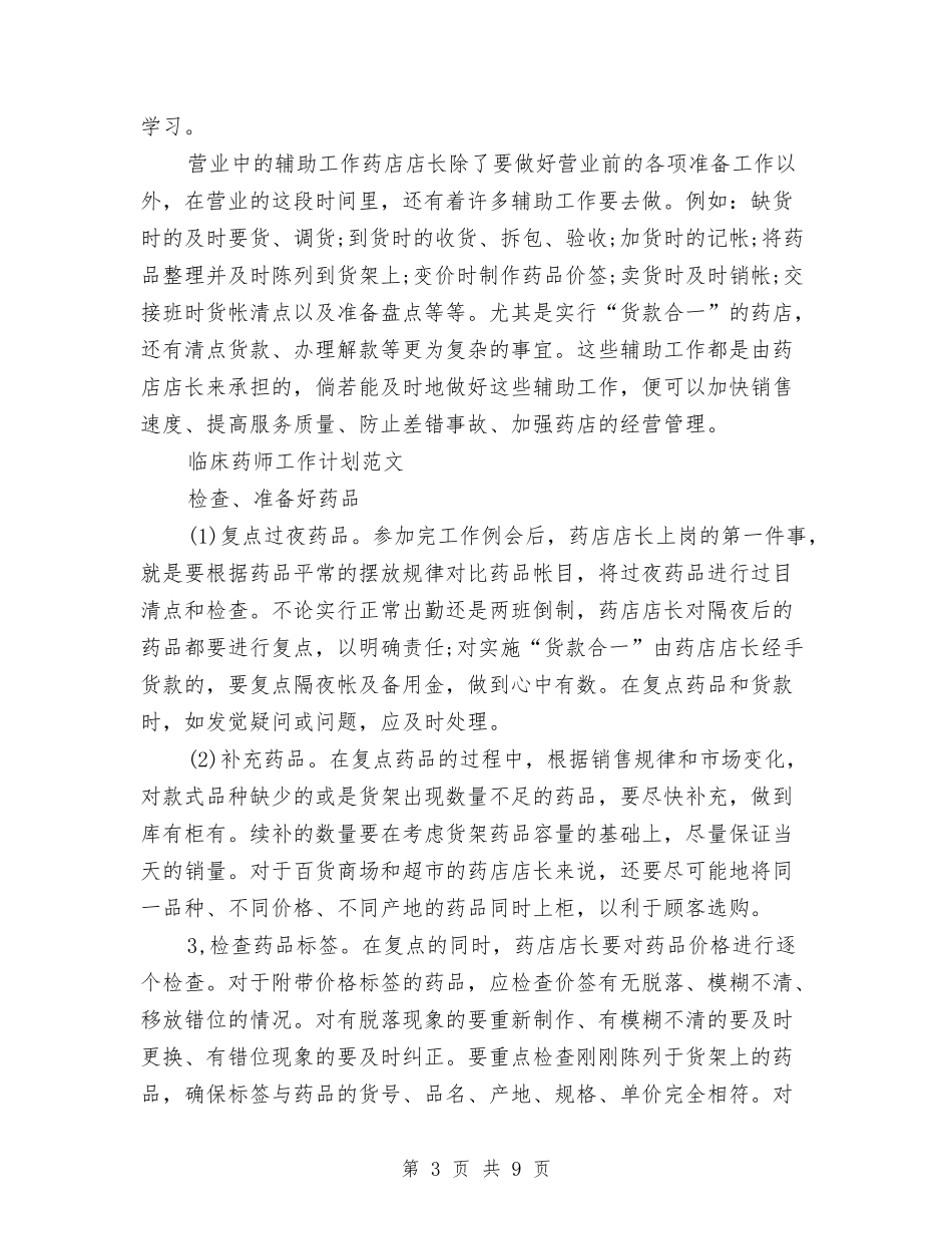 2024年临床药师工作计划3篇与2024年临床药师工作计划范文3篇汇编_第3页