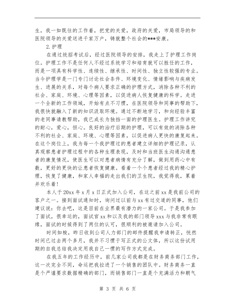 2024年12月公司新员工试用期工作总结范文_第3页