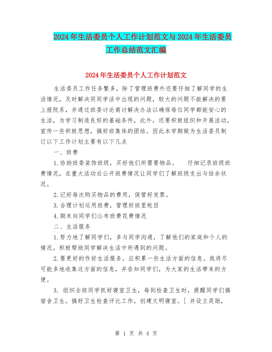 2024年生活委员个人工作计划范文与2024年生活委员工作总结范文汇编_第1页