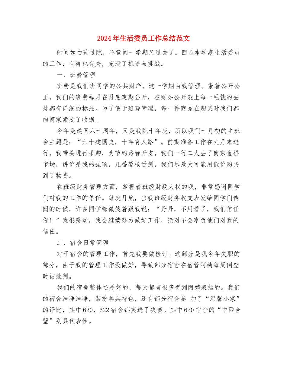 2024年生活委员个人工作计划范文与2024年生活委员工作总结范文汇编_第3页