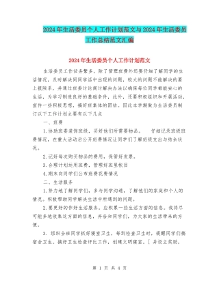 2024年生活委员个人工作计划范文与2024年生活委员工作总结范文汇编