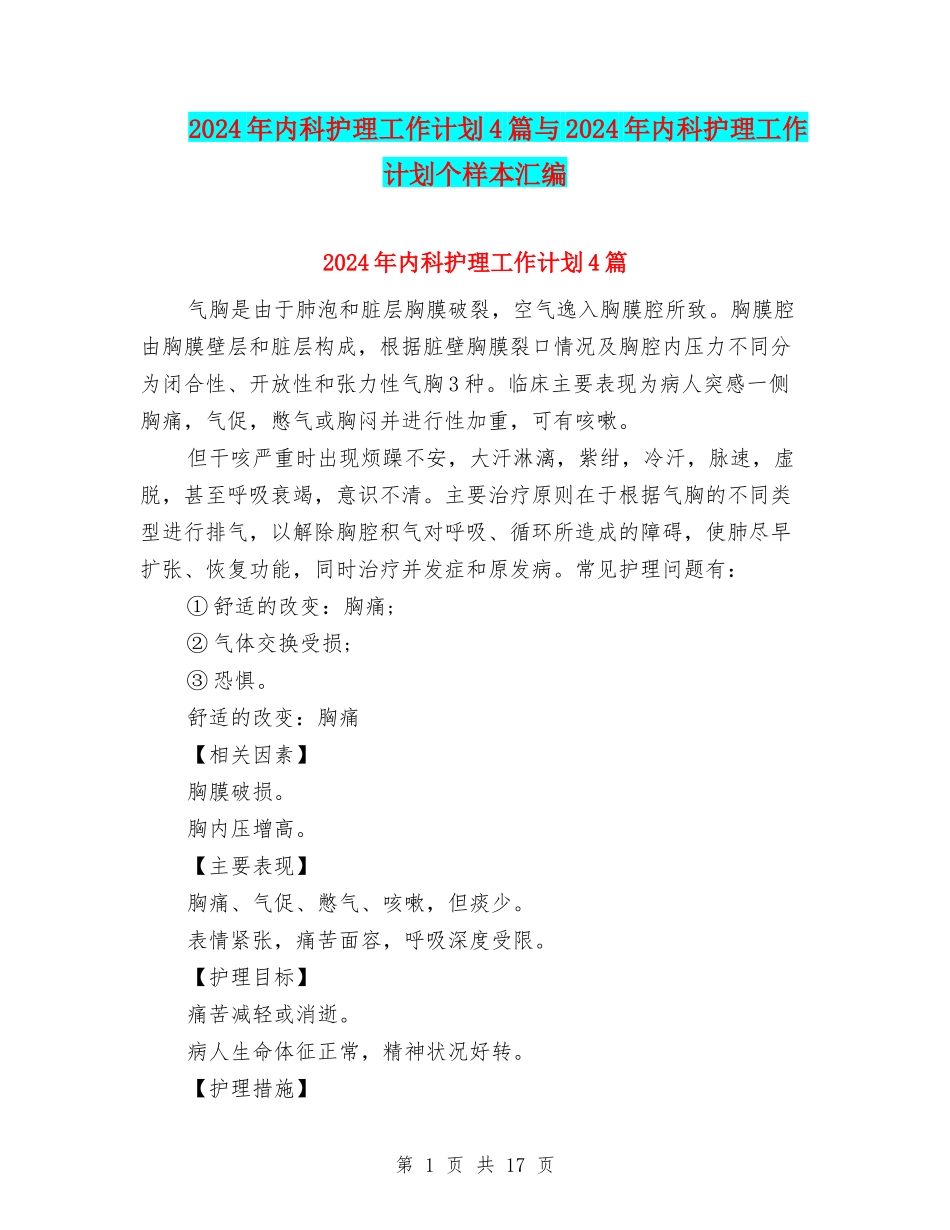 2024年内科护理工作计划4篇与2024年内科护理工作计划个样本汇编_第1页