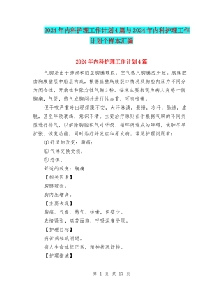 2024年内科护理工作计划4篇与2024年内科护理工作计划个样本汇编