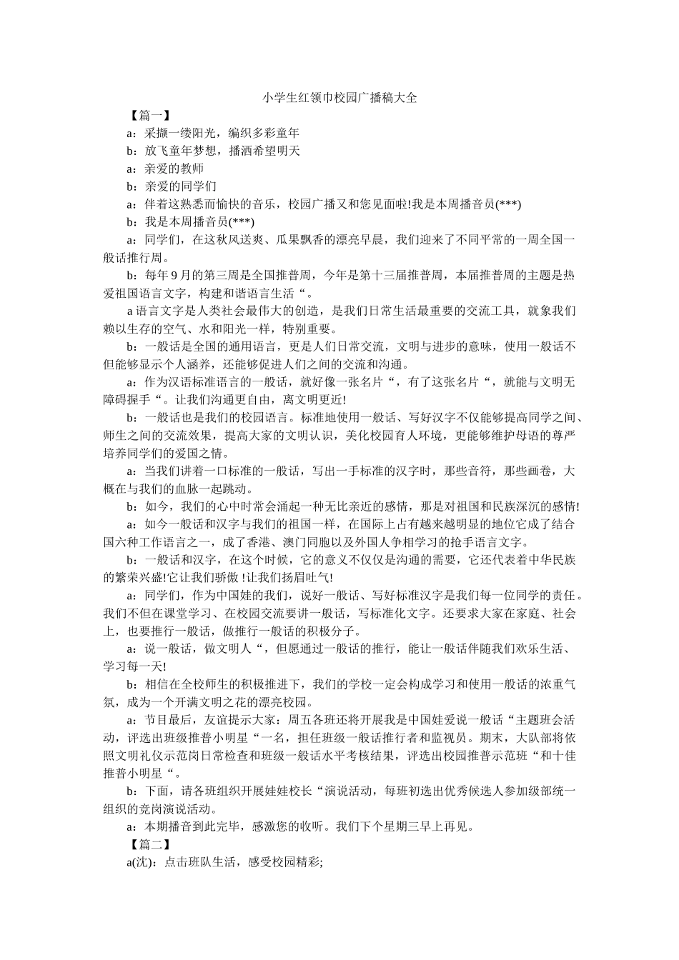 小学生红领巾校园广播稿大全 _第1页