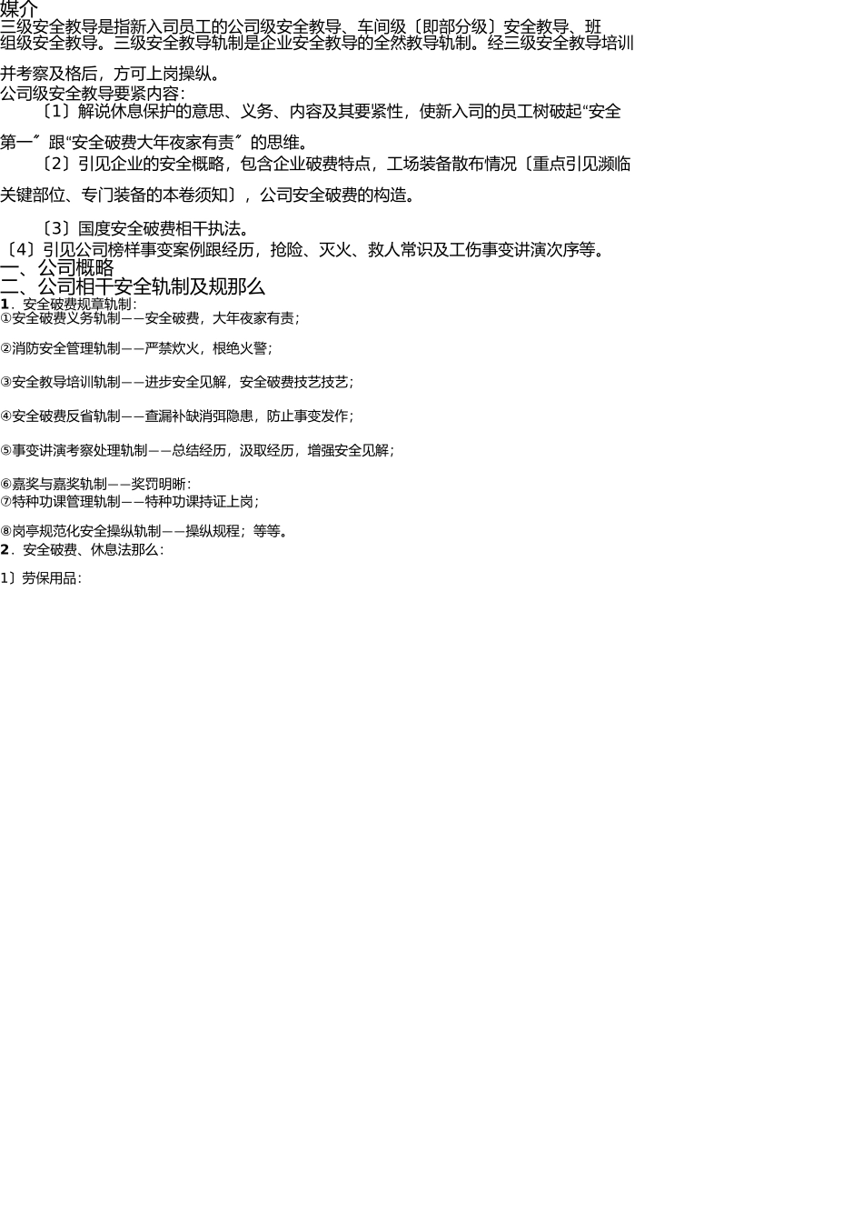 新员工公司级安全培训资料 _第2页