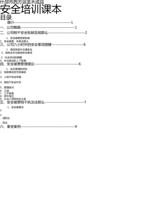 新员工公司级安全培训资料 