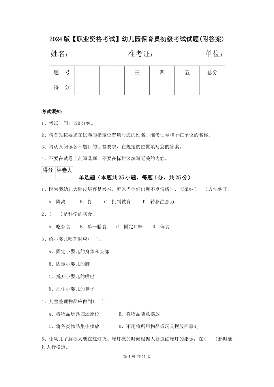 2024版【职业资格考试】幼儿园保育员初级考试试题_第1页