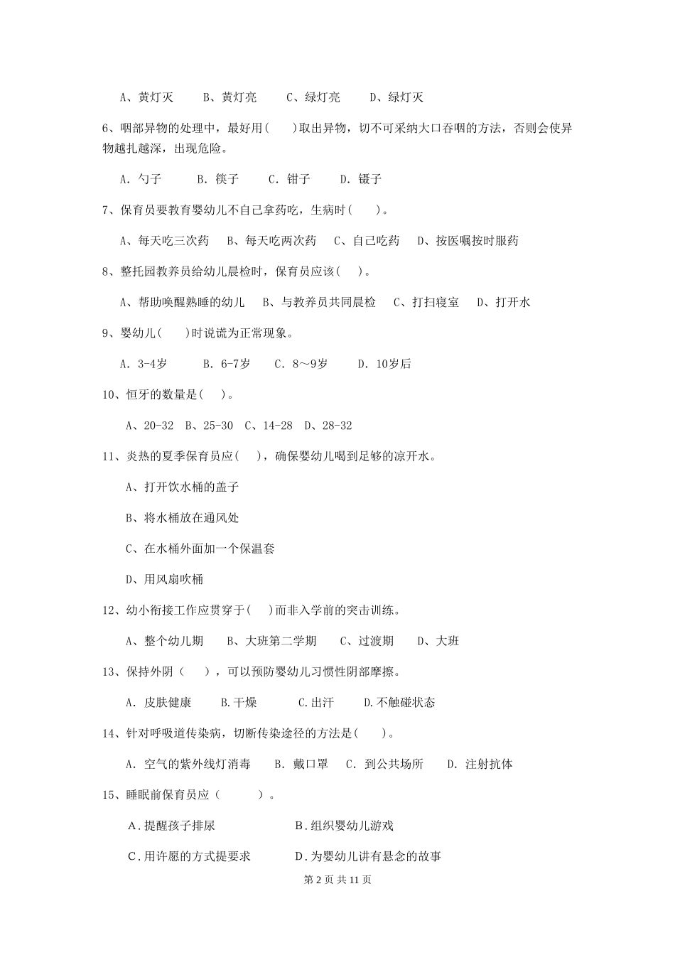 2024版【职业资格考试】幼儿园保育员初级考试试题_第2页