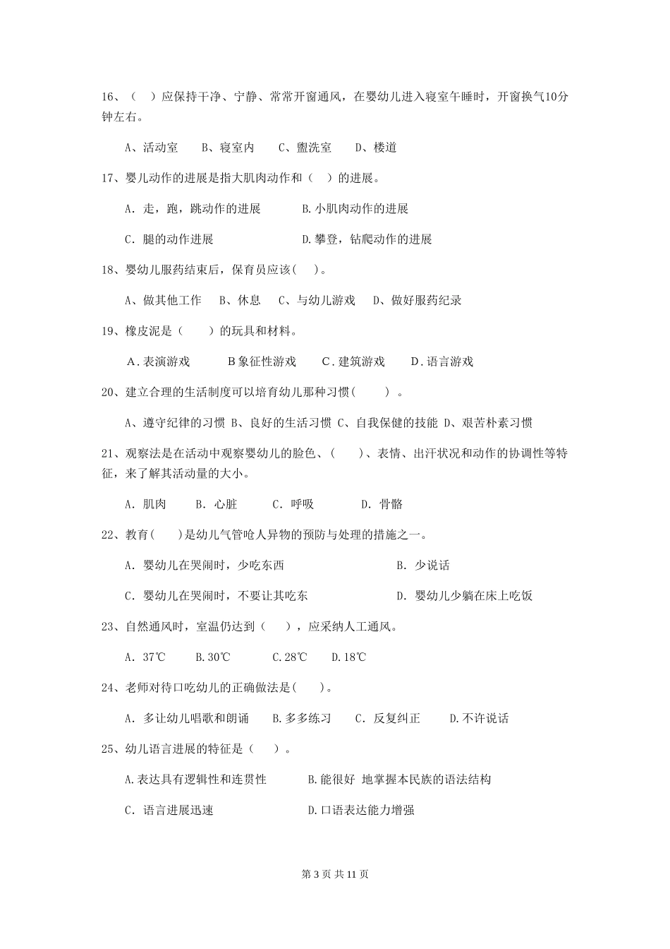 2024版【职业资格考试】幼儿园保育员初级考试试题_第3页