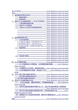 提纲+201403233706温州中小企业融资现状及解决方案 