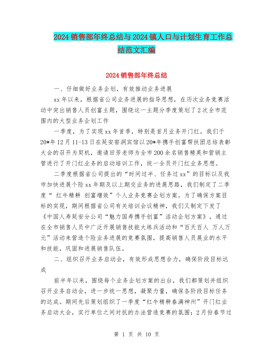 2024销售部年终总结与2024镇人口与计划生育工作总结范文汇编_第1页