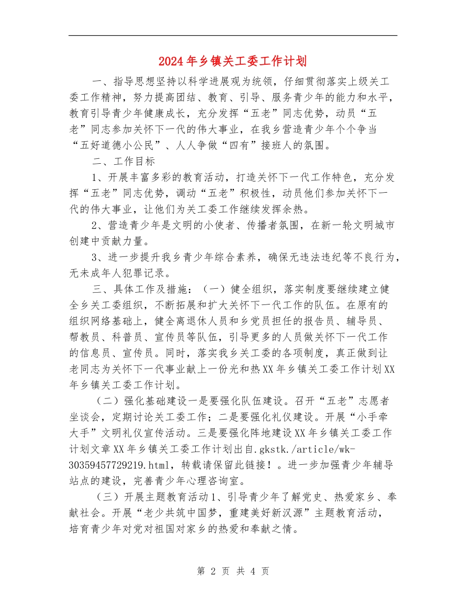 2024年乡镇关工委工作计划_第2页
