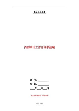 内部审计工作计划书结尾