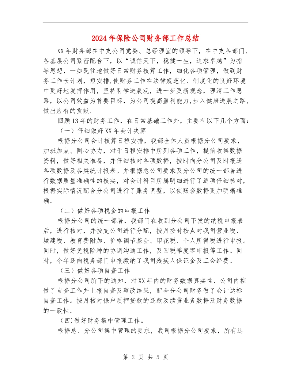 2024年保险公司财务部工作总结_第2页