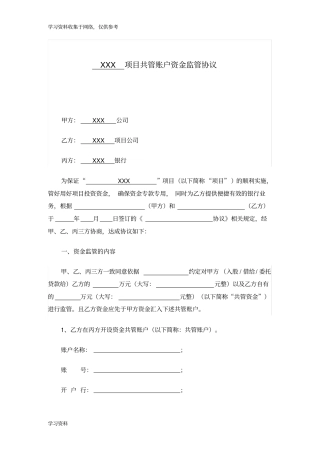 三方共管账户资金监管协议书(律师提供)
