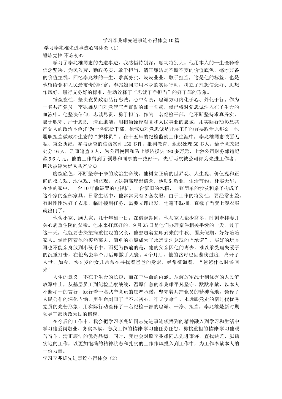 学习李兆雄先进事迹心得体会10篇 _第1页