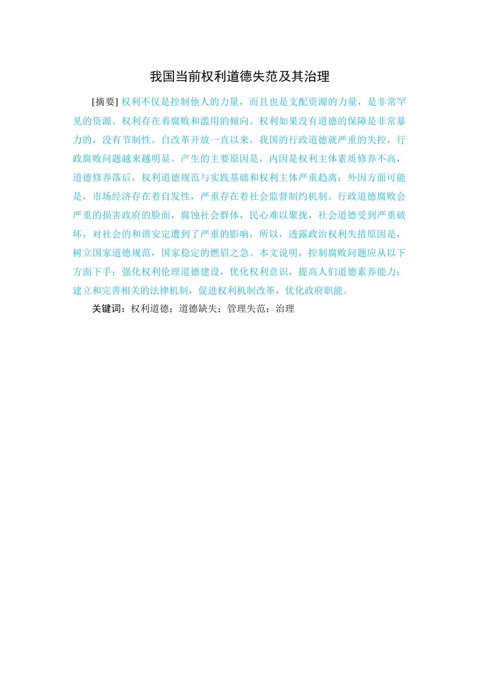 我国当前权利道德失范及其治理 _第1页
