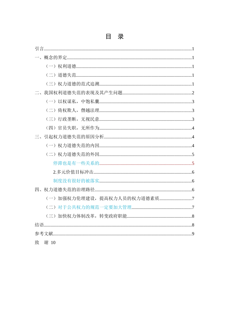 我国当前权利道德失范及其治理 _第3页