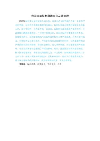 我国当前权利道德失范及其治理 