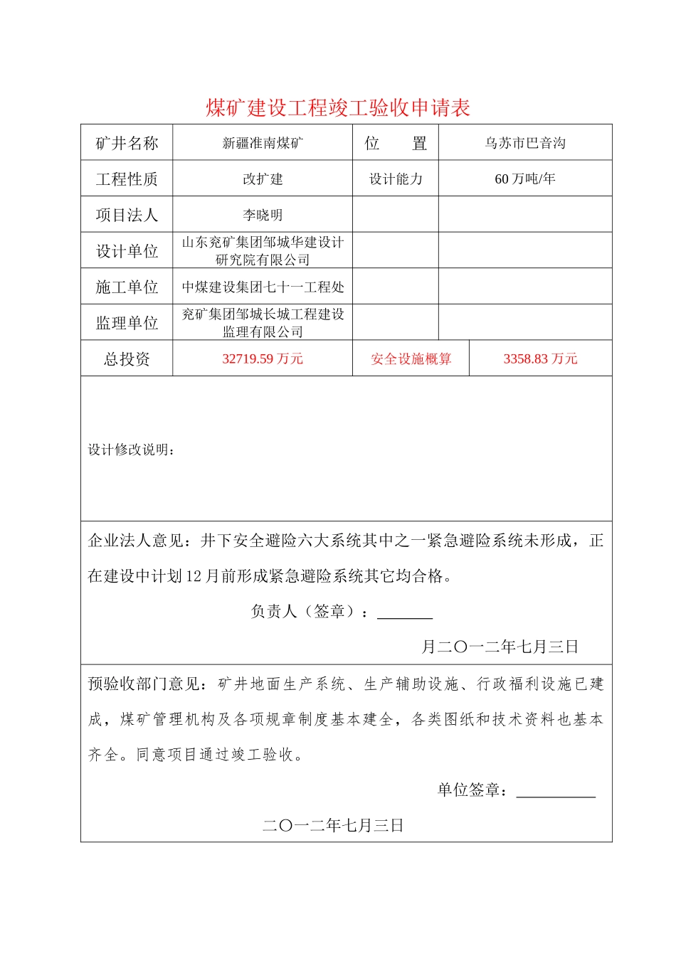新疆准南煤矿改扩建工程竣工预验收报告(内容部分)2127_第1页