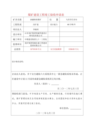新疆准南煤矿改扩建工程竣工预验收报告(内容部分)2127