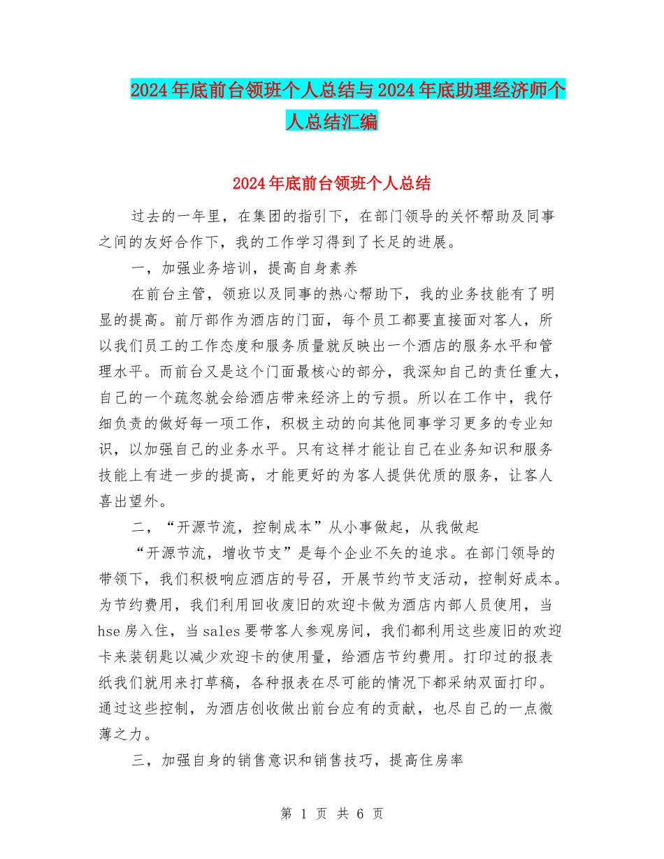 2024年底前台领班个人总结与2024年底助理经济师个人总结汇编_第1页