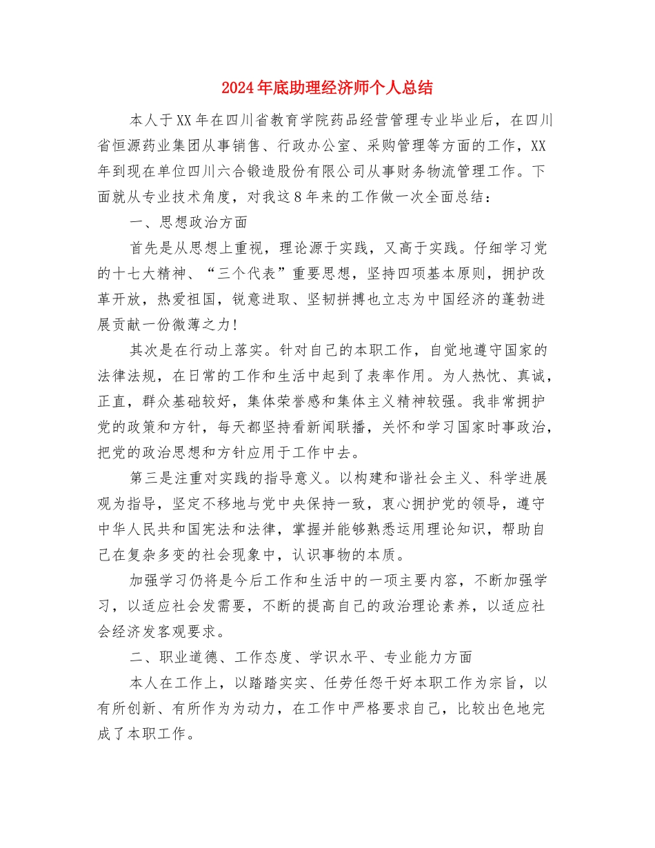 2024年底前台领班个人总结与2024年底助理经济师个人总结汇编_第3页