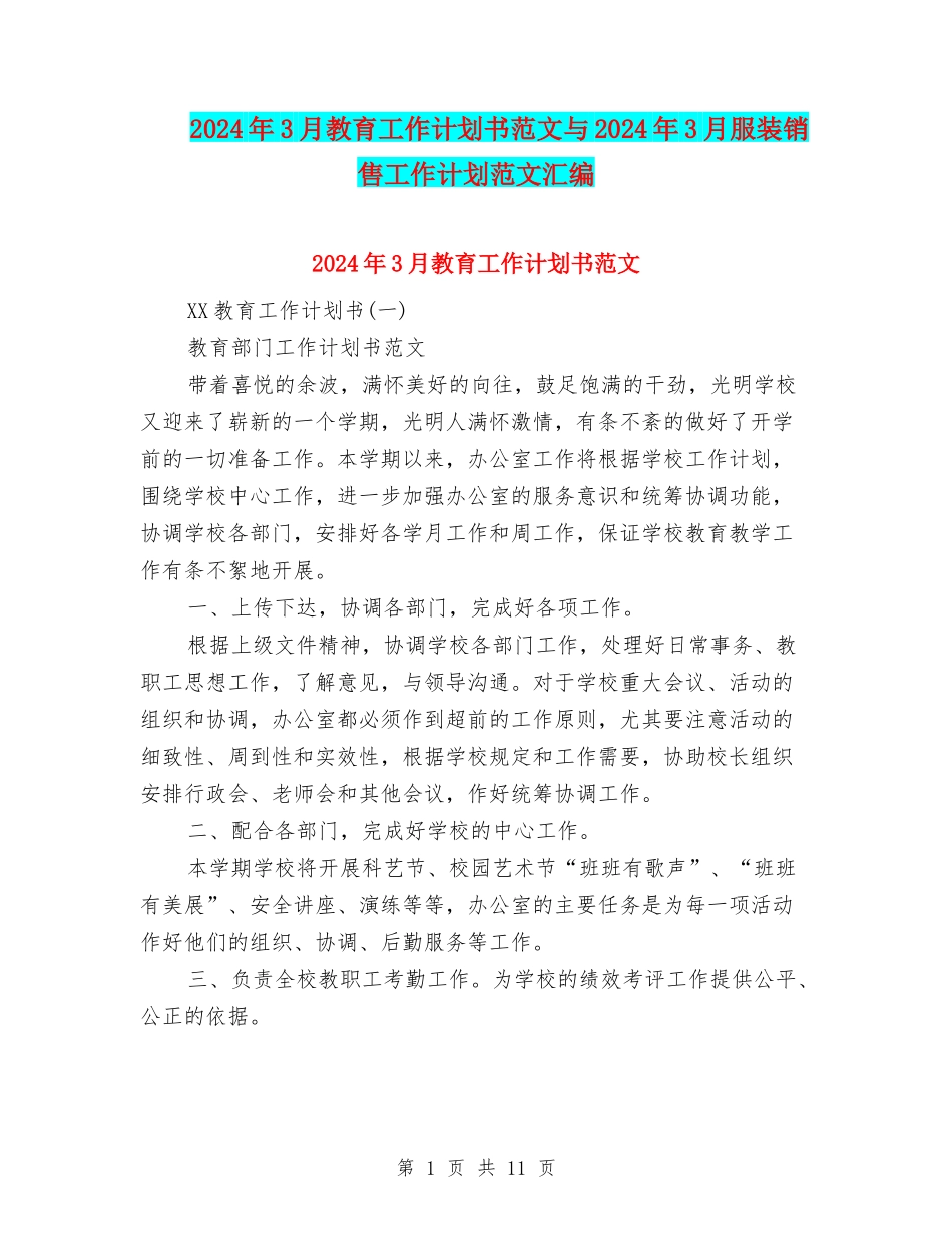2024年3月教育工作计划书范文与2024年3月服装销售工作计划范文汇编_第1页