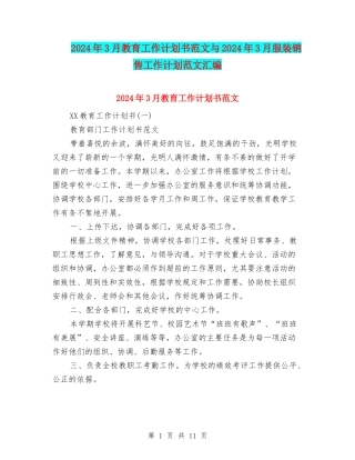 2024年3月教育工作计划书范文与2024年3月服装销售工作计划范文汇编