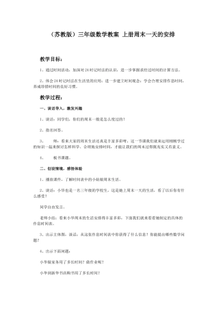 苏教版数学三上《上册周末一天的安排》教学设计