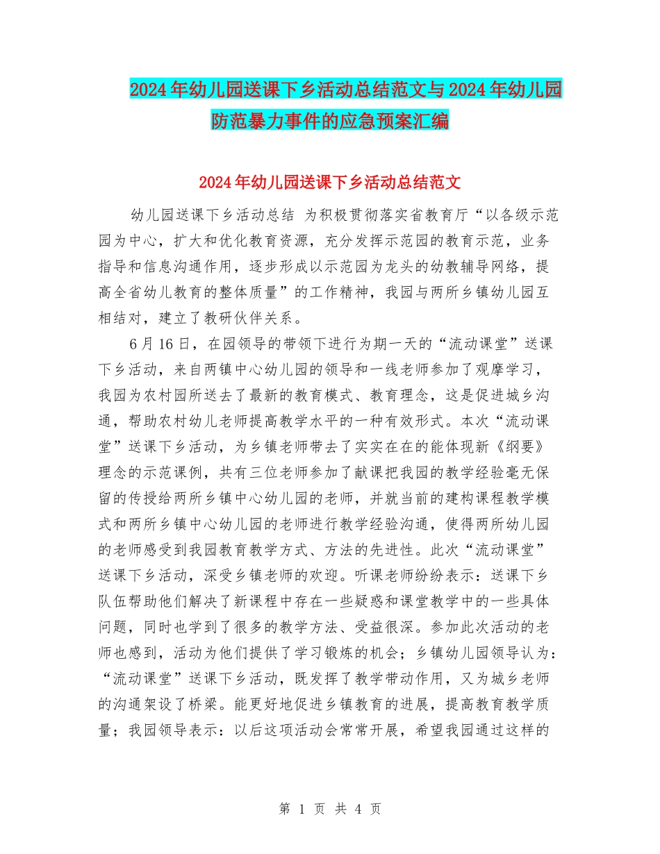 2024年幼儿园送课下乡活动总结范文与2024年幼儿园防范暴力事件的应急预案汇编_第1页