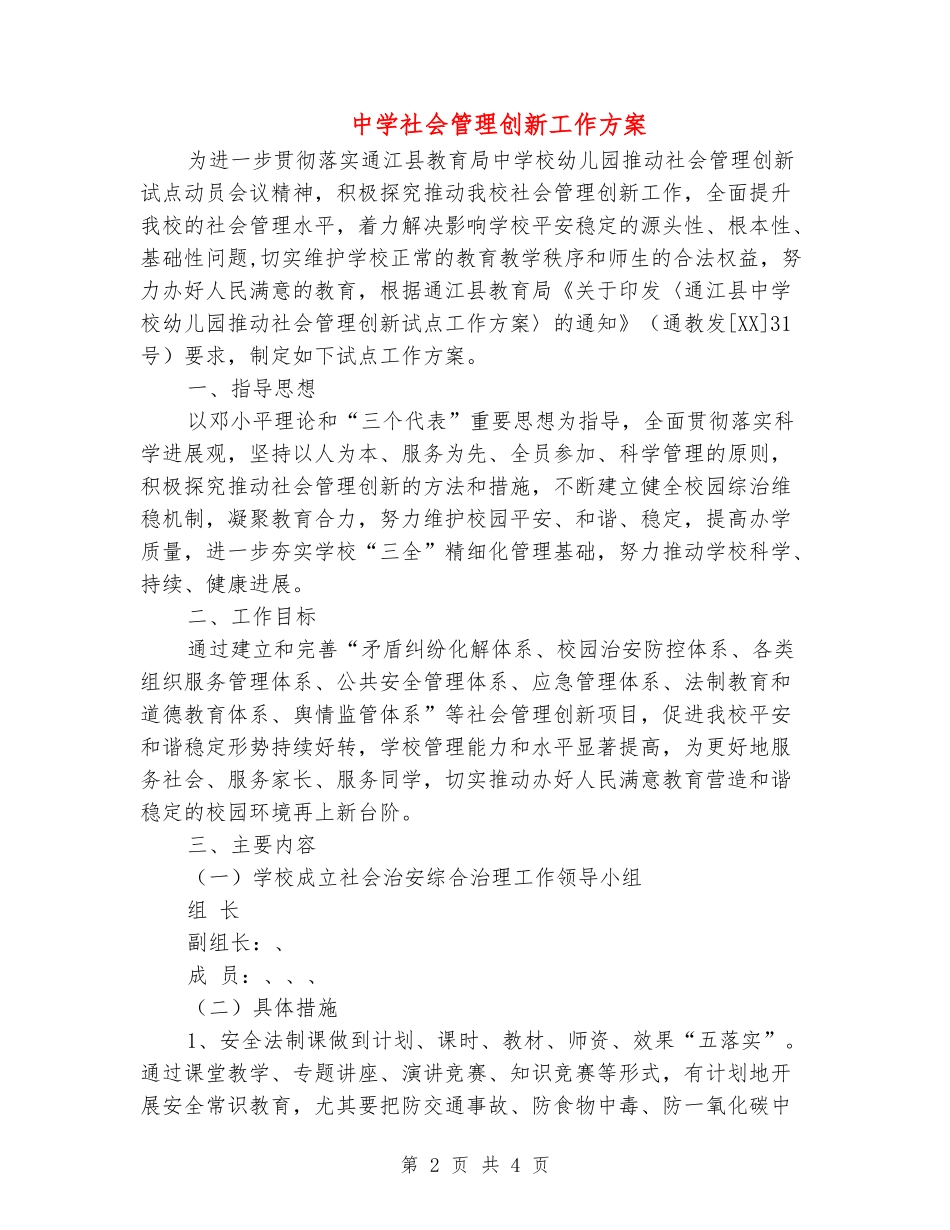 中学社会管理创新工作方案_第2页