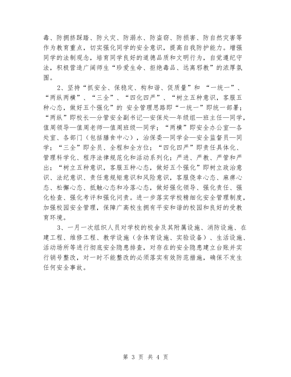 中学社会管理创新工作方案_第3页