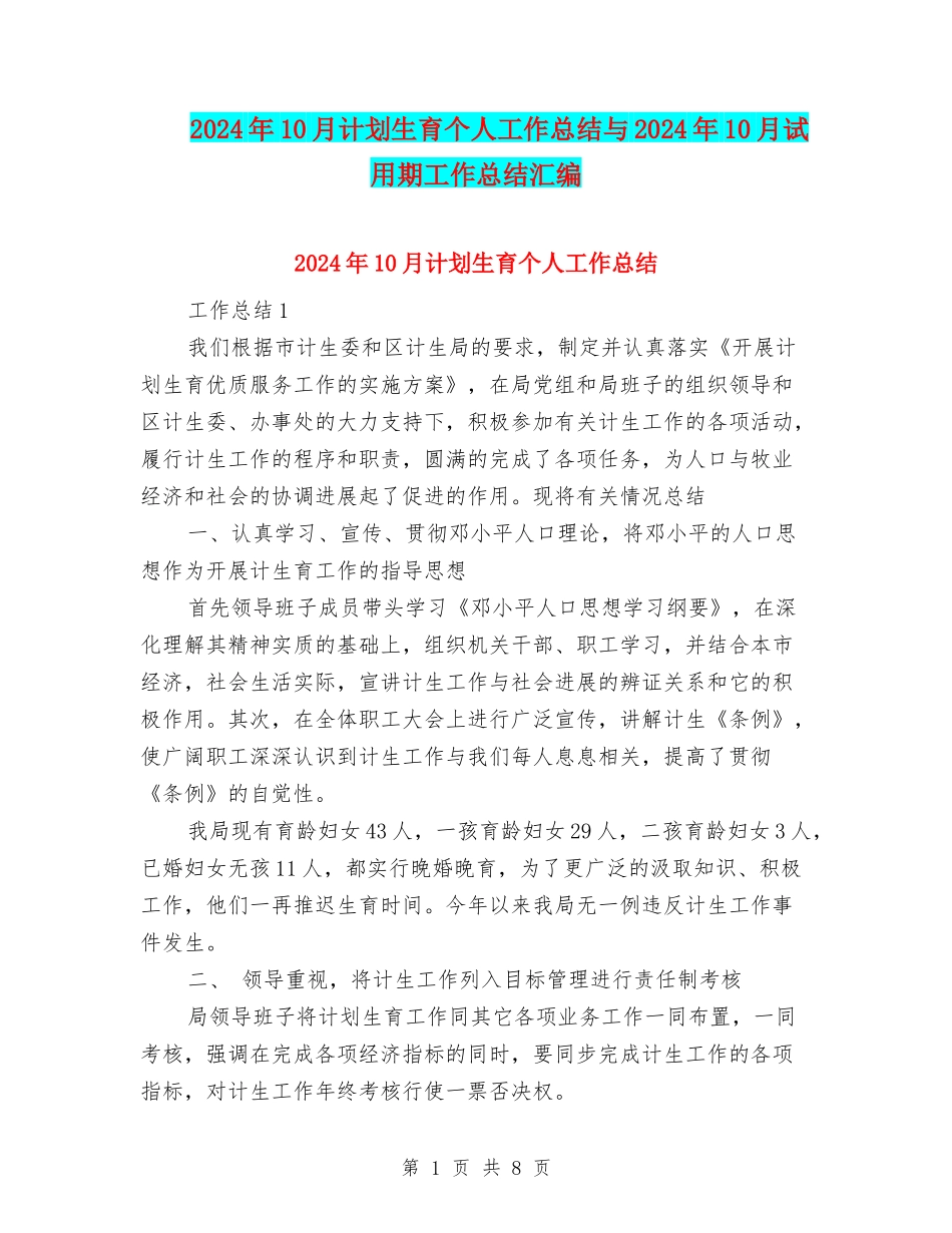 2024年10月计划生育个人工作总结与2024年10月试用期工作总结汇编_第1页