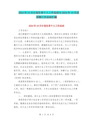 2024年10月计划生育个人工作总结与2024年10月试用期工作总结汇编