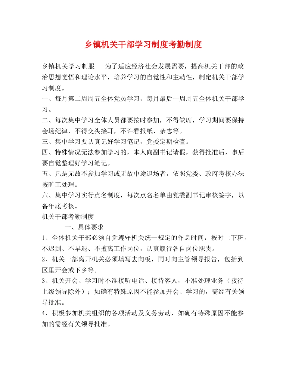 乡镇机关干部学习制度考勤制度 _第1页