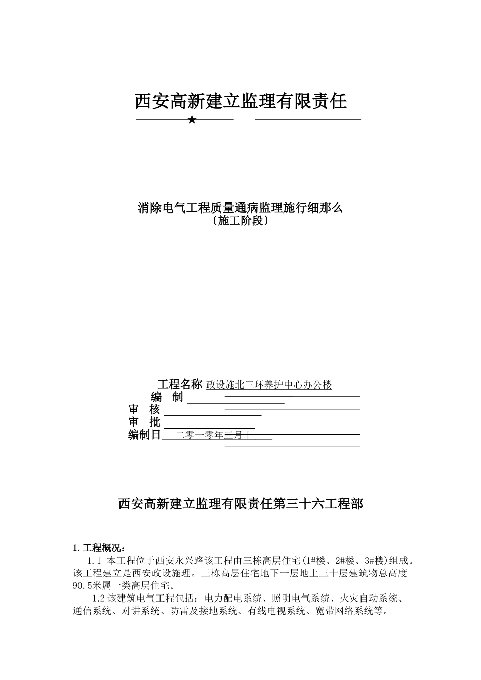 消除电气工程质量通病监理实施细则_第1页