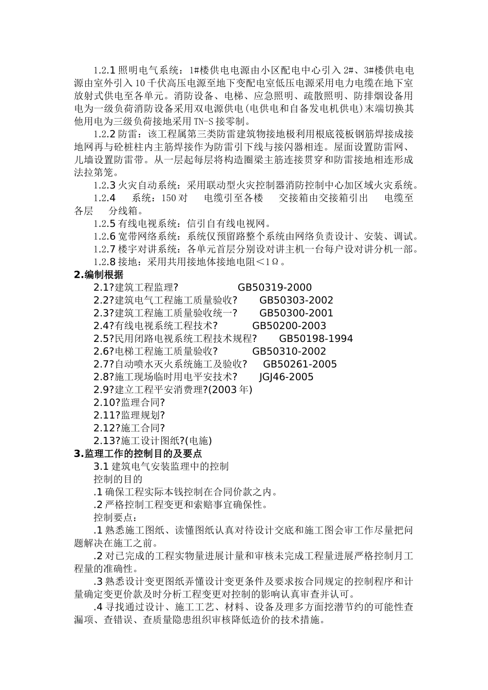 消除电气工程质量通病监理实施细则_第2页