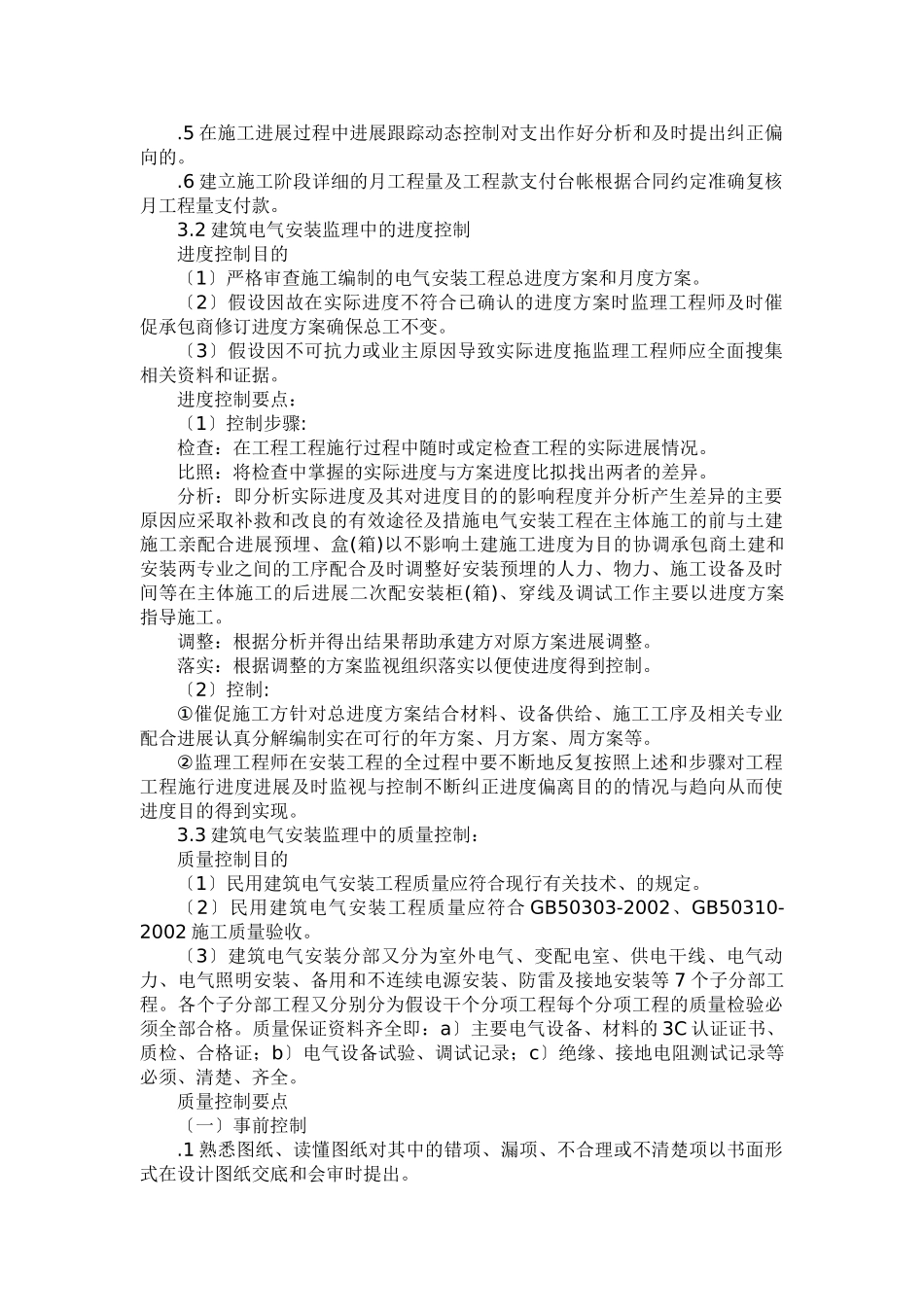 消除电气工程质量通病监理实施细则_第3页