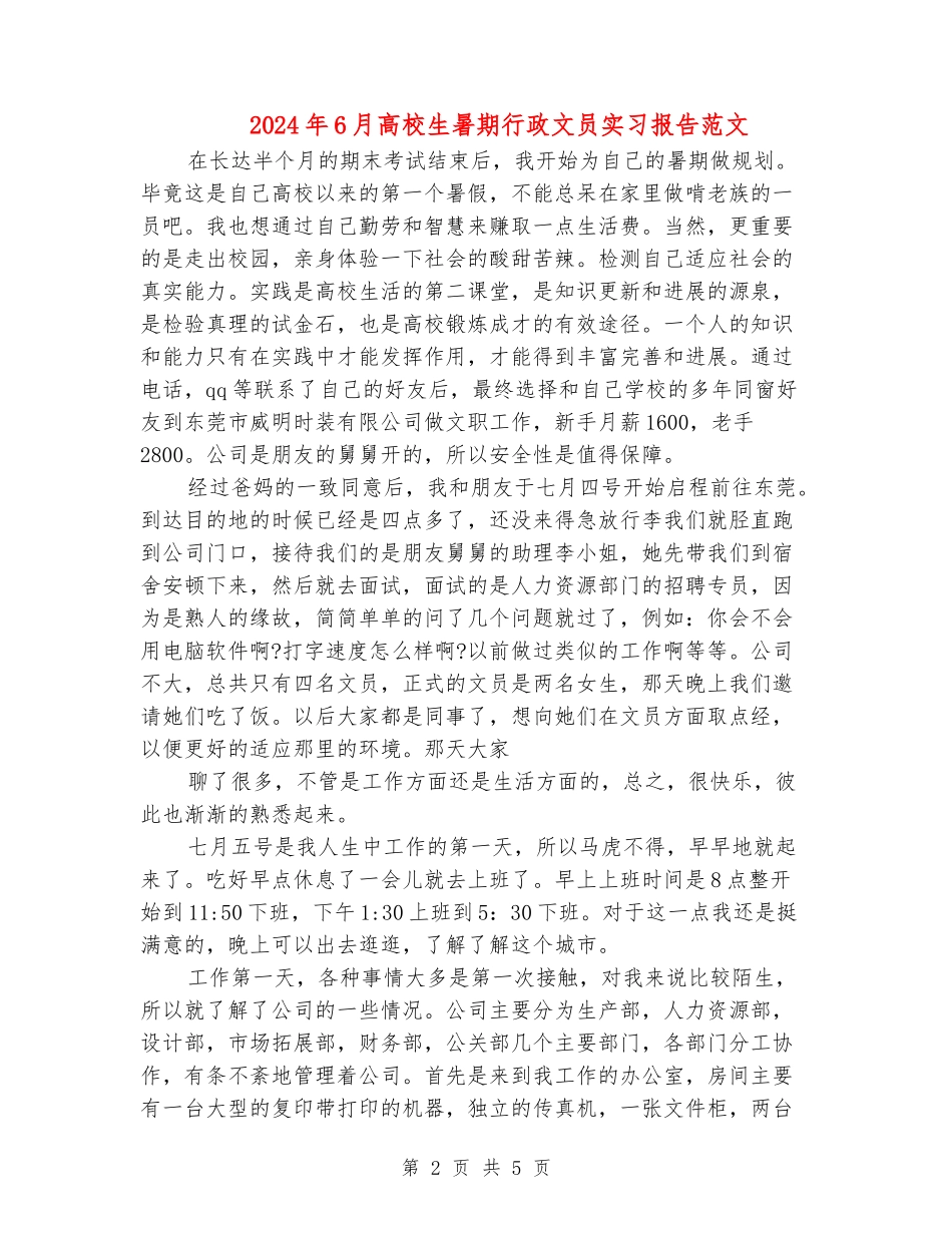 2024年6月大学生暑期行政文员实习报告范文_第2页