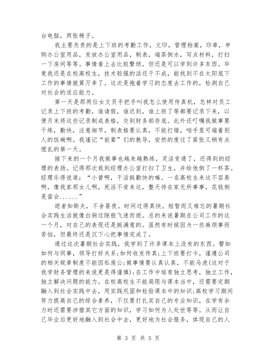 2024年6月大学生暑期行政文员实习报告范文_第3页