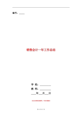 销售会计一年工作总结