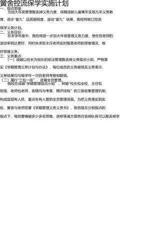 小学控流保学实施方案 