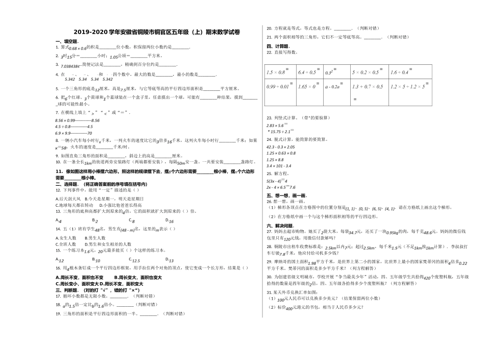 铜陵市铜官区20五年级数学上册期末试卷 _第1页