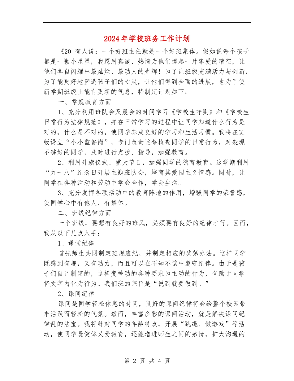 2024年小学班务工作计划1_第2页